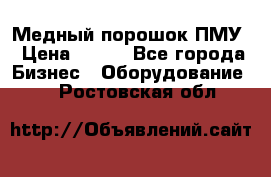 Медный порошок ПМУ › Цена ­ 250 - Все города Бизнес » Оборудование   . Ростовская обл.